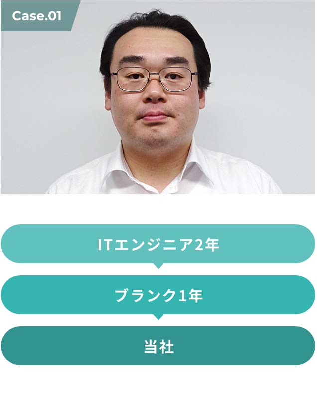 ITエンジニア2年 > ブランク1年 > 当社
