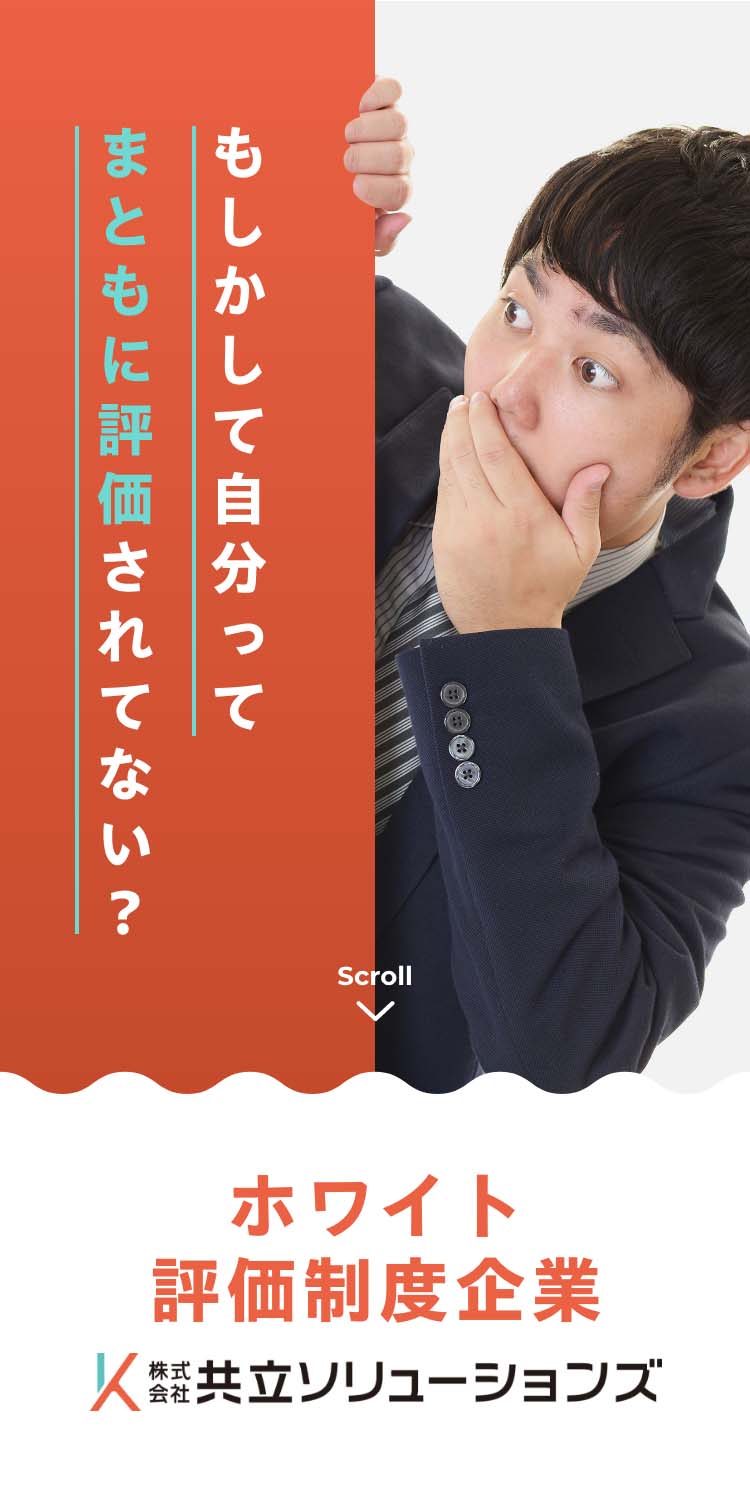 もしかして自分ってまともに評価されていない？ ホワイト評価制度企業 共立ソリューションズ